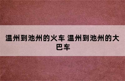 温州到池州的火车 温州到池州的大巴车